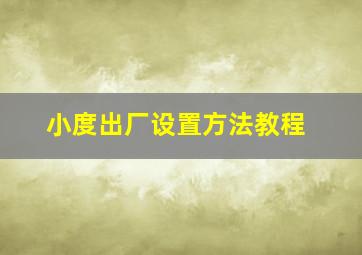 小度出厂设置方法教程