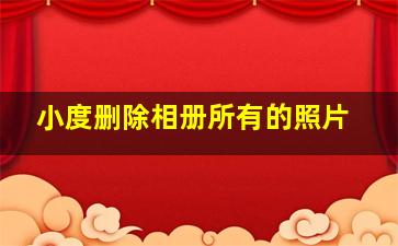 小度删除相册所有的照片