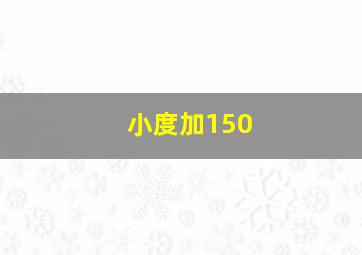 小度加150