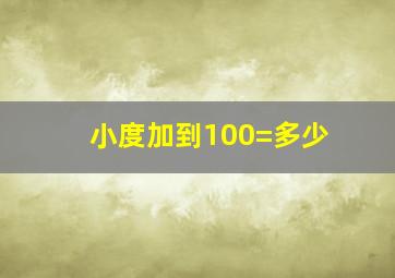 小度加到100=多少