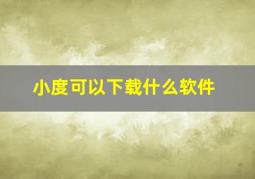 小度可以下载什么软件