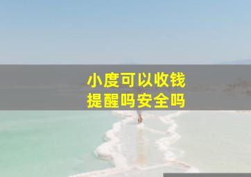 小度可以收钱提醒吗安全吗