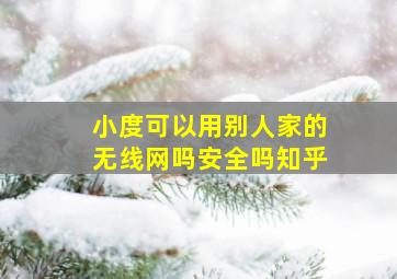 小度可以用别人家的无线网吗安全吗知乎