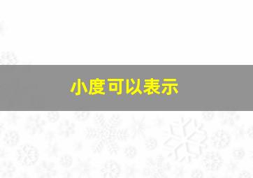 小度可以表示