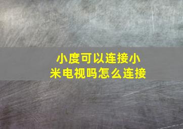 小度可以连接小米电视吗怎么连接