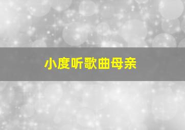 小度听歌曲母亲