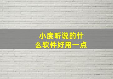 小度听说的什么软件好用一点