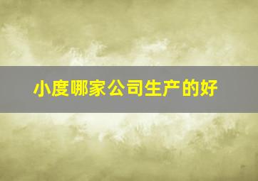 小度哪家公司生产的好