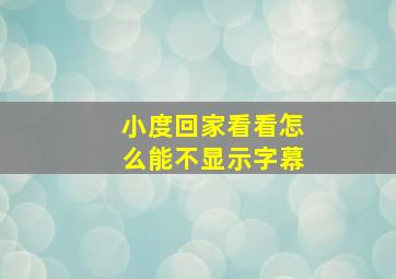 小度回家看看怎么能不显示字幕