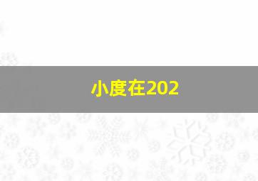 小度在202