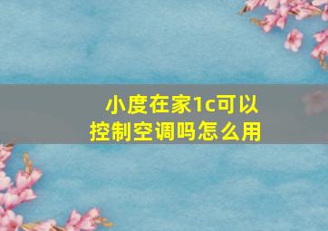 小度在家1c可以控制空调吗怎么用