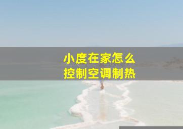 小度在家怎么控制空调制热