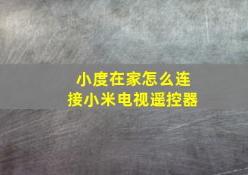 小度在家怎么连接小米电视遥控器