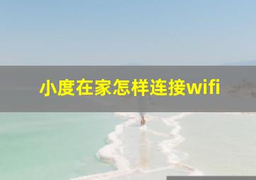 小度在家怎样连接wifi