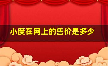 小度在网上的售价是多少