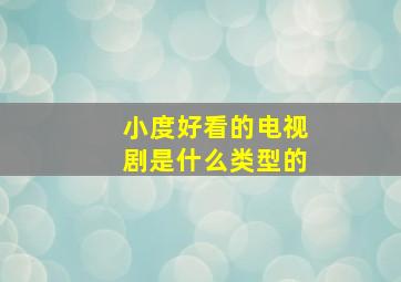 小度好看的电视剧是什么类型的