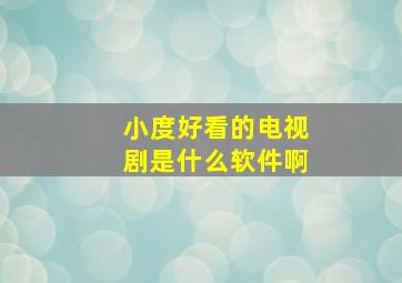 小度好看的电视剧是什么软件啊