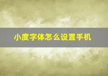 小度字体怎么设置手机