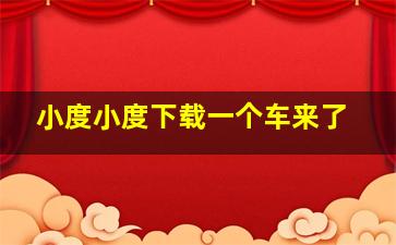 小度小度下载一个车来了