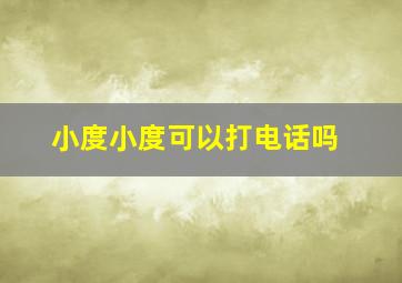 小度小度可以打电话吗