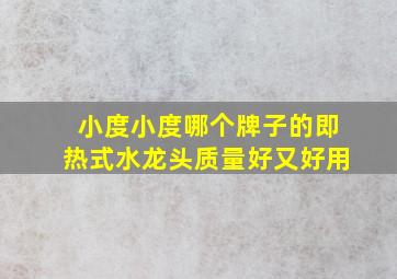 小度小度哪个牌子的即热式水龙头质量好又好用