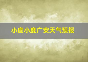 小度小度广安天气预报