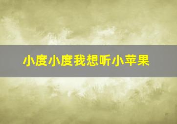 小度小度我想听小苹果