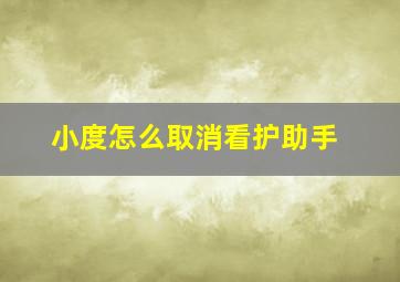 小度怎么取消看护助手