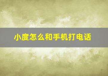 小度怎么和手机打电话