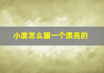 小度怎么画一个漂亮的