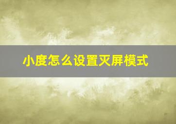 小度怎么设置灭屏模式