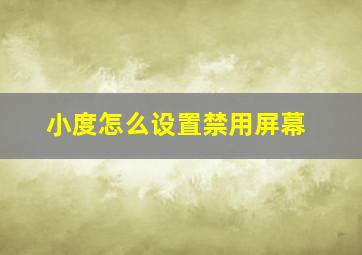 小度怎么设置禁用屏幕