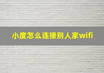 小度怎么连接别人家wifi