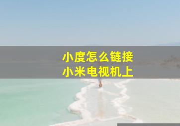 小度怎么链接小米电视机上