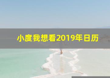 小度我想看2019年日历