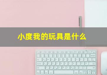 小度我的玩具是什么