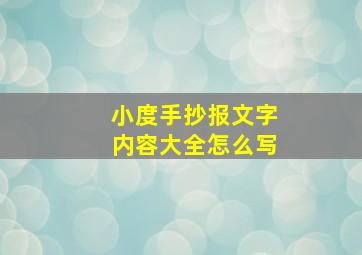 小度手抄报文字内容大全怎么写