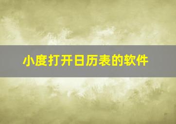 小度打开日历表的软件