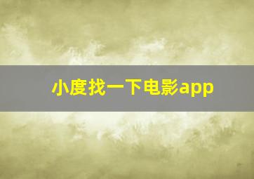 小度找一下电影app