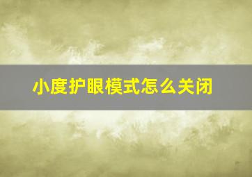 小度护眼模式怎么关闭