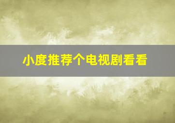 小度推荐个电视剧看看