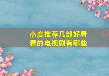 小度推荐几部好看看的电视剧有哪些