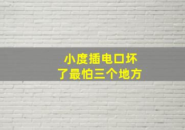 小度插电口坏了最怕三个地方