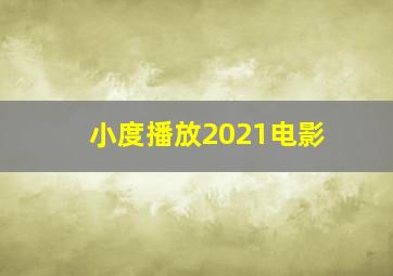 小度播放2021电影