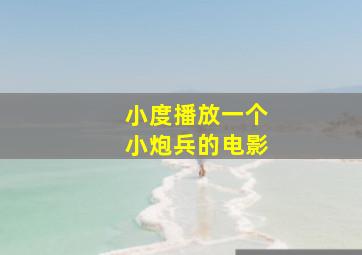 小度播放一个小炮兵的电影