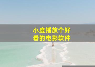 小度播放个好看的电影软件