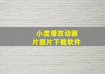 小度播放动画片图片下载软件