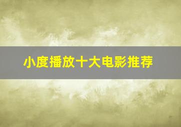 小度播放十大电影推荐