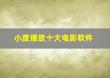 小度播放十大电影软件