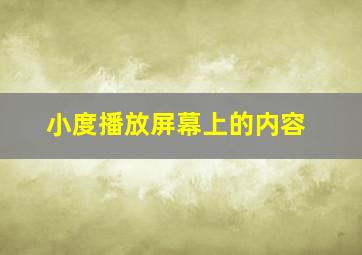 小度播放屏幕上的内容